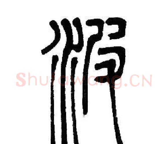 波字邓石如毛笔篆书书法写法,摘自邓石如毛笔篆书书法作品