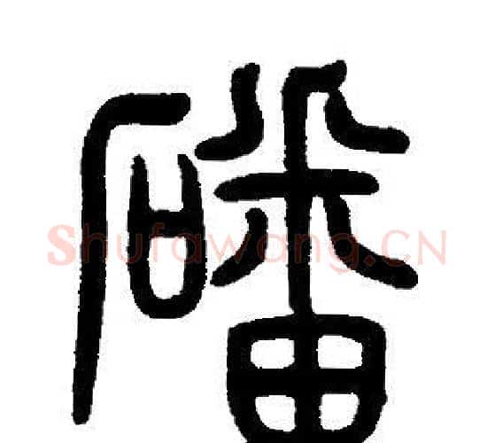 磻字邓石如毛笔篆书书法写法,摘自邓石如毛笔篆书书法作品