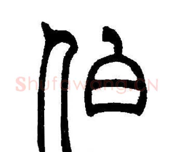 伯字邓石如毛笔篆书书法写法,摘自邓石如毛笔篆书书法作品