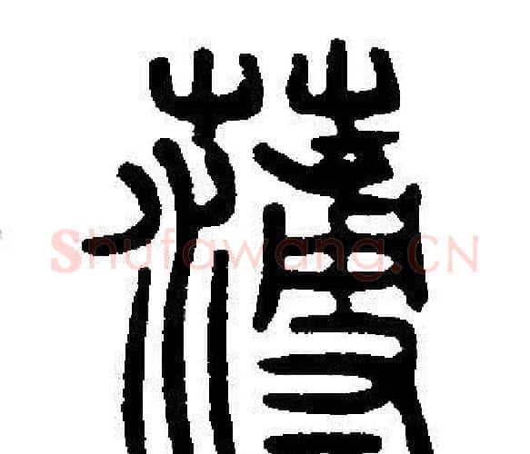 薄字邓石如毛笔篆书书法写法,摘自邓石如毛笔篆书书法作品