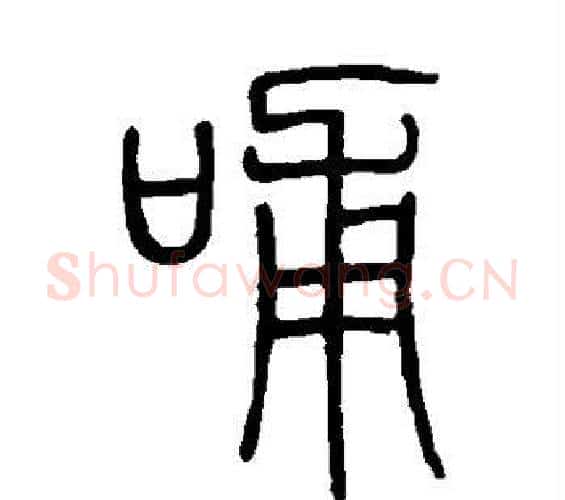 哺字邓石如毛笔篆书书法写法,摘自邓石如毛笔篆书书法作品