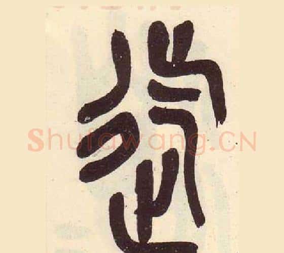 迄字吴昌硕毛笔篆书书法写法,摘自临石鼓文册