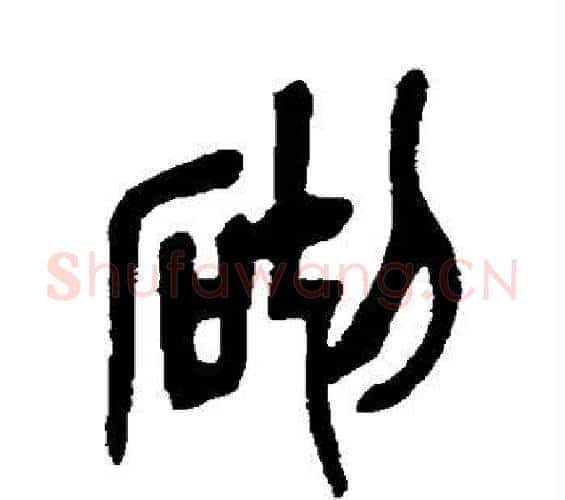 砌字吴昌硕毛笔篆书书法写法,摘自吴昌硕毛笔篆书书法作品