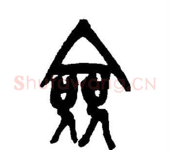 佥字吴昌硕毛笔篆书书法写法,摘自吴昌硕毛笔篆书书法作品