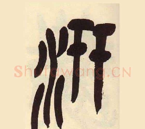 汧字吴昌硕毛笔篆书书法写法,摘自临石鼓文册