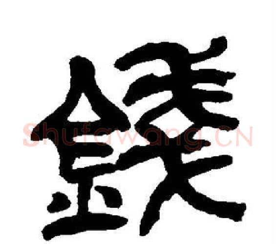 钱字吴昌硕毛笔篆书书法写法,摘自吴昌硕毛笔篆书书法作品