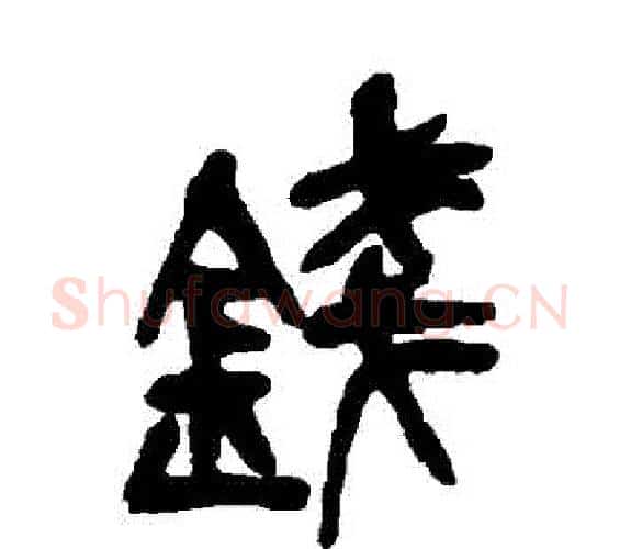 錢字吴昌硕毛笔篆书书法写法,摘自吴昌硕毛笔篆书书法作品
