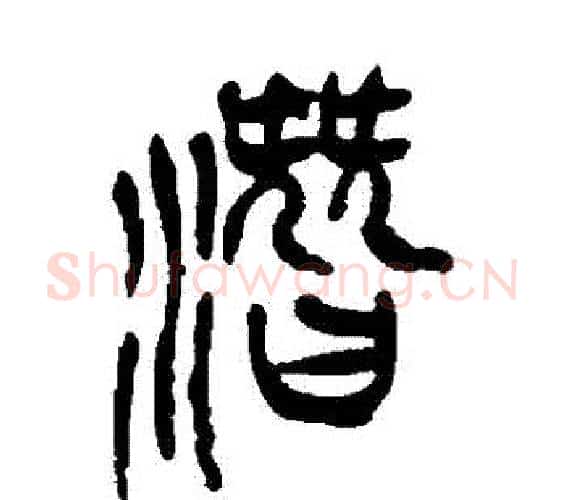 潛字吴昌硕毛笔篆书书法写法,摘自吴昌硕毛笔篆书书法作品