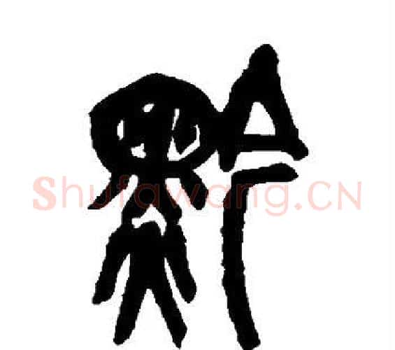黔字吴昌硕毛笔篆书书法写法,摘自吴昌硕毛笔篆书书法作品