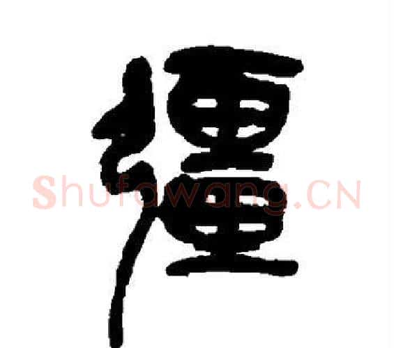 强字吴昌硕毛笔篆书书法写法,摘自吴昌硕毛笔篆书书法作品