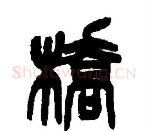 桥字吴昌硕毛笔篆书书法写法,摘自吴昌硕毛笔篆书书法作品