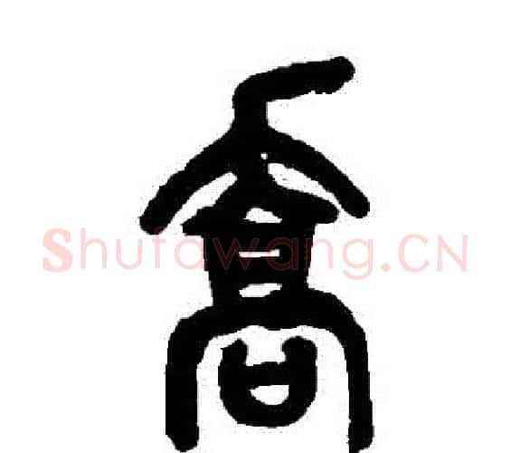 喬字吴昌硕毛笔篆书书法写法,摘自吴昌硕毛笔篆书书法作品