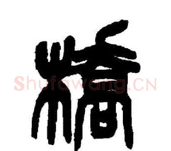 橋字吴昌硕毛笔篆书书法写法,摘自吴昌硕毛笔篆书书法作品