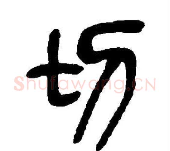 切字吴昌硕毛笔篆书书法写法,摘自吴昌硕毛笔篆书书法作品