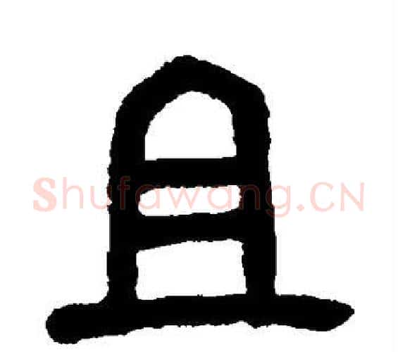 且字吴昌硕毛笔篆书书法写法,摘自吴昌硕毛笔篆书书法作品