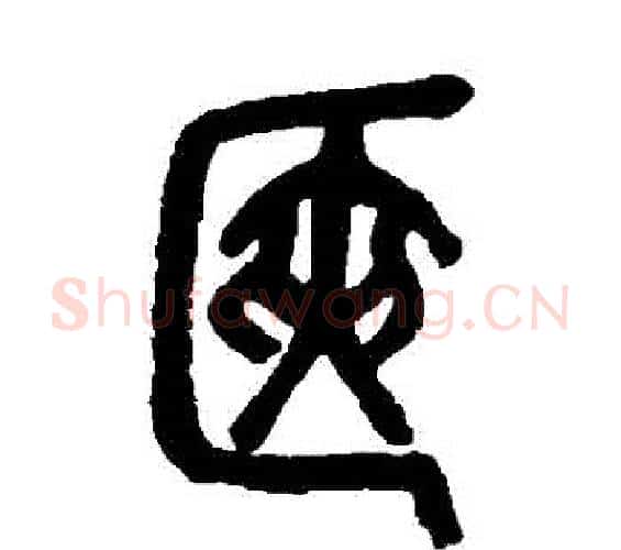 篋字吴昌硕毛笔篆书书法写法,摘自吴昌硕毛笔篆书书法作品