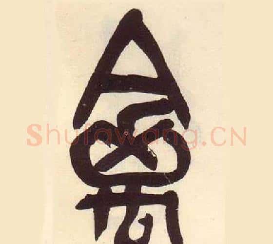 禽字吴昌硕毛笔篆书书法写法,摘自临石鼓文册