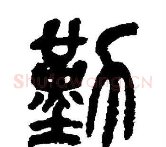 勤字吴昌硕毛笔篆书书法写法,摘自吴昌硕毛笔篆书书法作品