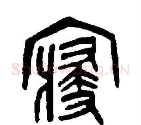 寝字吴昌硕毛笔篆书书法写法,摘自吴昌硕毛笔篆书书法作品