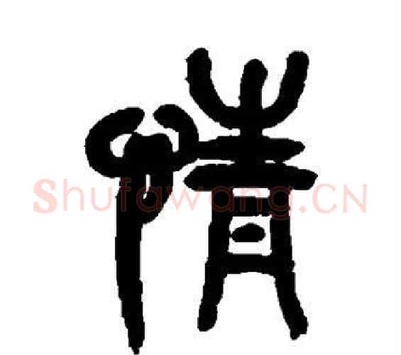 情字吴昌硕毛笔篆书书法写法,摘自吴昌硕毛笔篆书书法作品