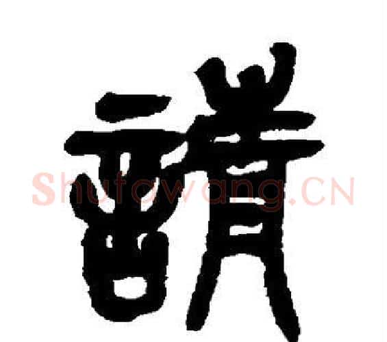 请字吴昌硕毛笔篆书书法写法,摘自吴昌硕毛笔篆书书法作品