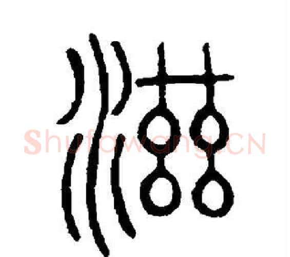 滋字邓石如毛笔篆书书法写法,摘自邓石如毛笔篆书书法作品