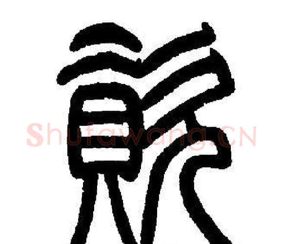 資字邓石如毛笔篆书书法写法,摘自邓石如毛笔篆书书法作品