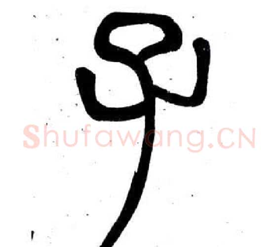 子字邓石如毛笔篆书书法写法,摘自弟子职