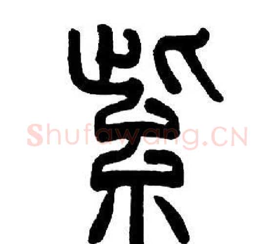 紫字邓石如毛笔篆书书法写法,摘自邓石如毛笔篆书书法作品