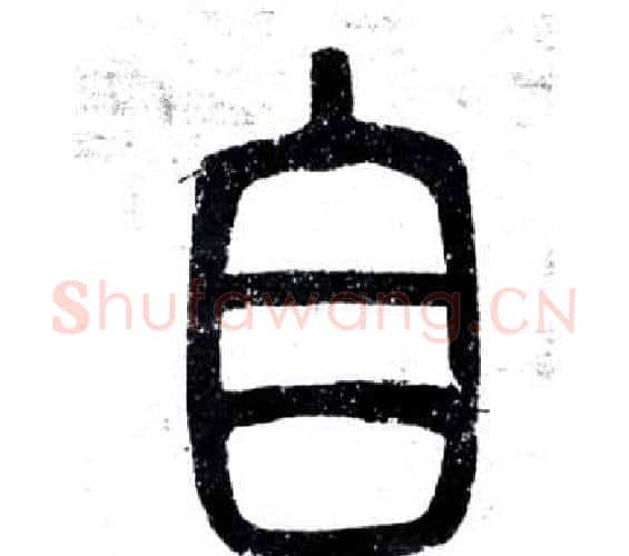 自字邓石如毛笔篆书书法写法,摘自弟子职