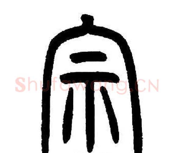 宗字邓石如毛笔篆书书法写法,摘自邓石如毛笔篆书书法作品