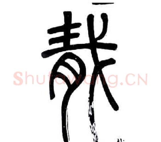 胾字邓石如毛笔篆书书法写法,摘自弟子职