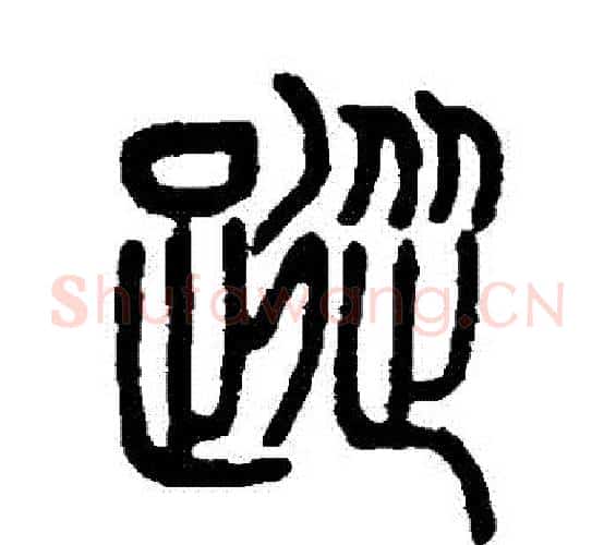 蹤字邓石如毛笔篆书书法写法,摘自邓石如毛笔篆书书法作品