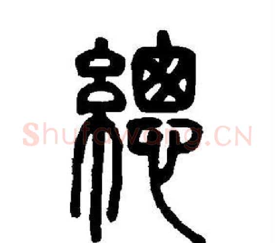 总字邓石如毛笔篆书书法写法,摘自邓石如毛笔篆书书法作品