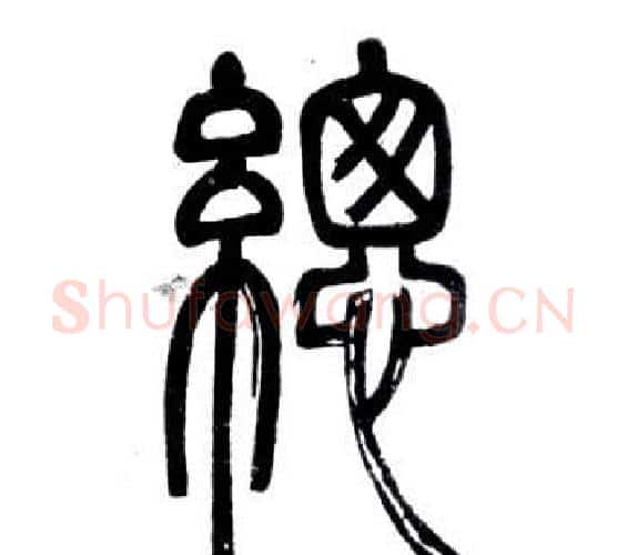 總字邓石如毛笔篆书书法写法,摘自弟子职