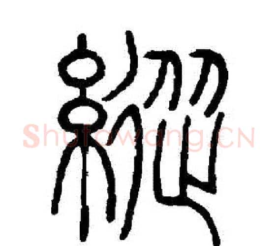 縱字邓石如毛笔篆书书法写法,摘自邓石如毛笔篆书书法作品