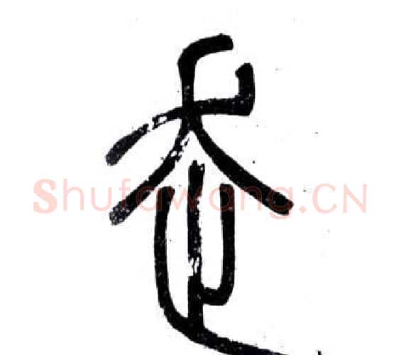 走字邓石如毛笔篆书书法写法,摘自弟子职