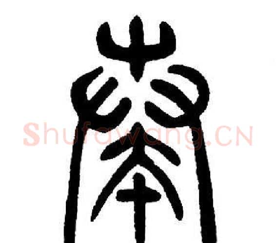 奏字邓石如毛笔篆书书法写法,摘自邓石如毛笔篆书书法作品