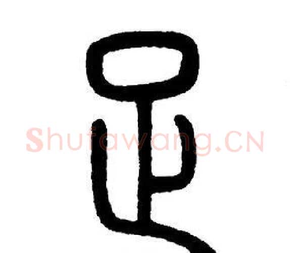 足字邓石如毛笔篆书书法写法,摘自邓石如毛笔篆书书法作品