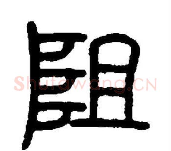 阻字邓石如毛笔篆书书法写法,摘自邓石如毛笔篆书书法作品