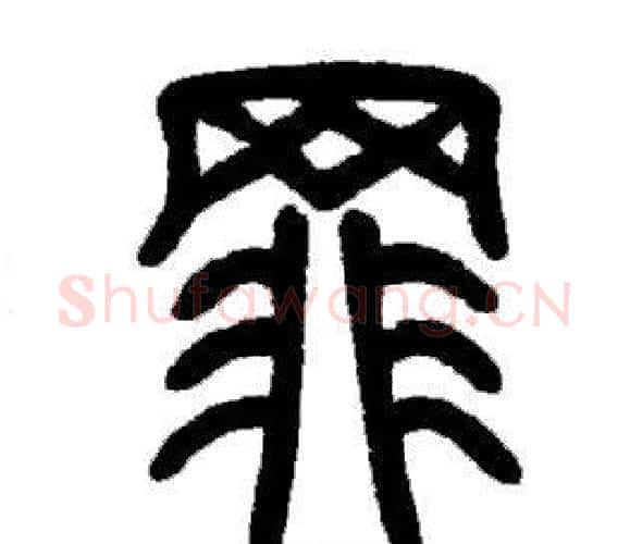 罪字邓石如毛笔篆书书法写法,摘自邓石如毛笔篆书书法作品