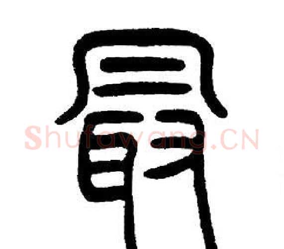 最字邓石如毛笔篆书书法写法,摘自邓石如毛笔篆书书法作品