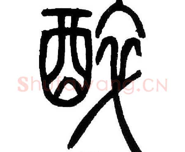 醉字邓石如毛笔篆书书法写法,摘自邓石如毛笔篆书书法作品