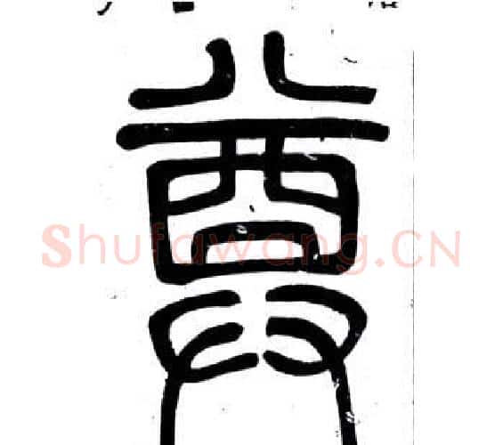 尊字邓石如毛笔篆书书法写法,摘自弟子职