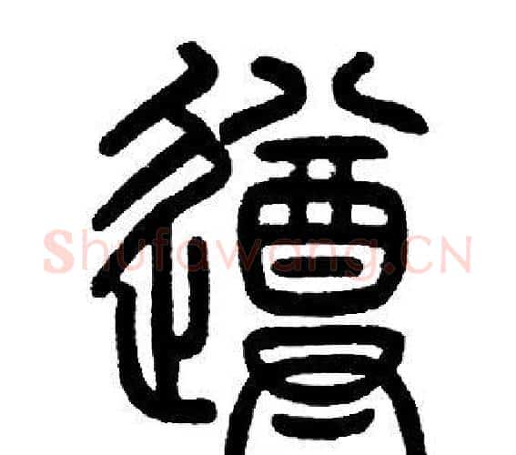 遵字邓石如毛笔篆书书法写法,摘自邓石如毛笔篆书书法作品