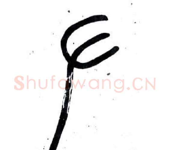 左字邓石如毛笔篆书书法写法,摘自弟子职