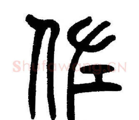 佐字邓石如毛笔篆书书法写法,摘自邓石如毛笔篆书书法作品
