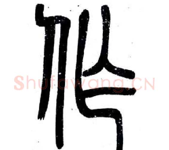 作字邓石如毛笔篆书书法写法,摘自弟子职