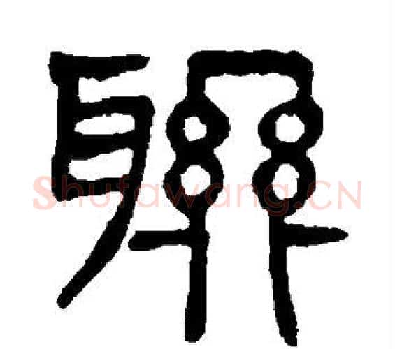 联字杨沂孙毛笔篆书书法写法,摘自杨沂孙毛笔篆书书法作品