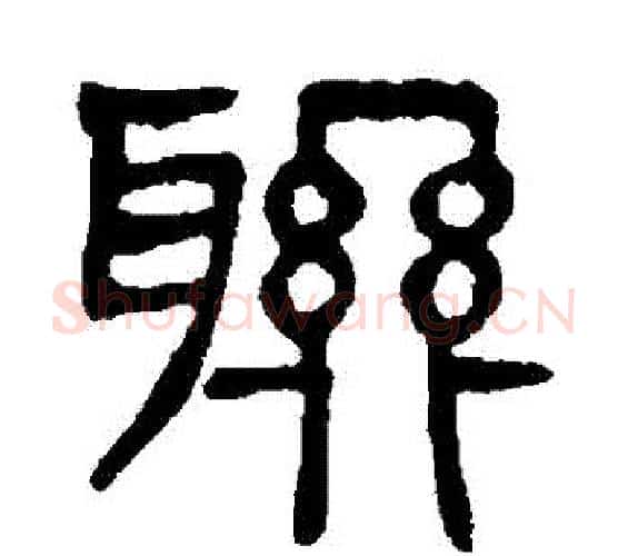 聯字杨沂孙毛笔篆书书法写法,摘自杨沂孙毛笔篆书书法作品